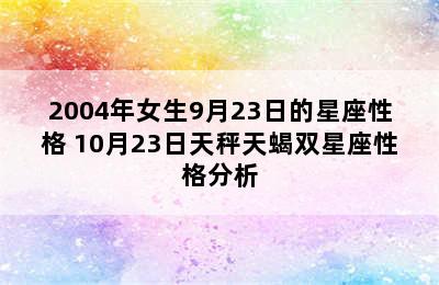 2004年女生9月23日的星座性格 10月23日天秤天蝎双星座性格分析